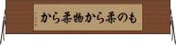 もの柔らか Horizontal Wall Scroll