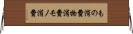 もの消費 Horizontal Wall Scroll
