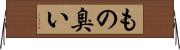 もの臭い Horizontal Wall Scroll