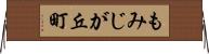 もみじが丘町 Horizontal Wall Scroll