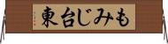 もみじ台東 Horizontal Wall Scroll