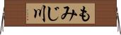 もみじ川 Horizontal Wall Scroll