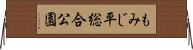 もみじ平総合公園 Horizontal Wall Scroll