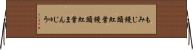 もみじ饅頭 Horizontal Wall Scroll
