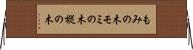 もみの木 Horizontal Wall Scroll