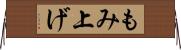 もみ上げ Horizontal Wall Scroll