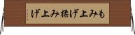 もみ上げ Horizontal Wall Scroll