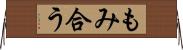 もみ合う Horizontal Wall Scroll