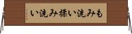もみ洗い Horizontal Wall Scroll