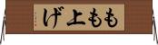 もも上げ Horizontal Wall Scroll