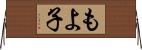 もよ子 Horizontal Wall Scroll