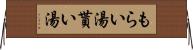 もらい湯 Horizontal Wall Scroll