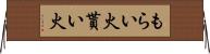 もらい火 Horizontal Wall Scroll