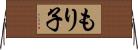 もり子 Horizontal Wall Scroll