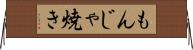 もんじゃ焼き Horizontal Wall Scroll