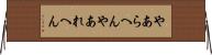 やあらへん Horizontal Wall Scroll