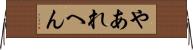 やあれへん Horizontal Wall Scroll