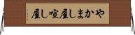 やかまし屋 Horizontal Wall Scroll