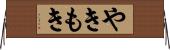 やきもき Horizontal Wall Scroll