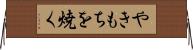 やきもちを焼く Horizontal Wall Scroll