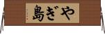 やぎ島 Horizontal Wall Scroll