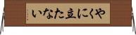 やくに立たない Horizontal Wall Scroll