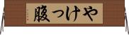やけっ腹 Horizontal Wall Scroll