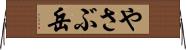 やさぶ岳 Horizontal Wall Scroll