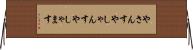 やさんす Horizontal Wall Scroll