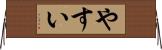 やすい Horizontal Wall Scroll