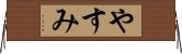 やすみ Horizontal Wall Scroll
