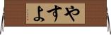 やすよ Horizontal Wall Scroll