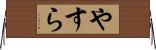 やすら Horizontal Wall Scroll