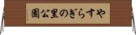 やすらぎの里公園 Horizontal Wall Scroll