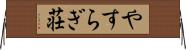 やすらぎ荘 Horizontal Wall Scroll