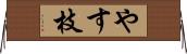 やす枝 Horizontal Wall Scroll