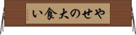 やせの大食い Horizontal Wall Scroll