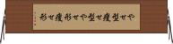 やせ型 Horizontal Wall Scroll