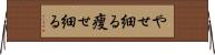 やせ細る Horizontal Wall Scroll