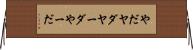 やだ Horizontal Wall Scroll