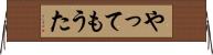 やってもうた Horizontal Wall Scroll