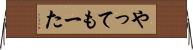 やってもーた Horizontal Wall Scroll