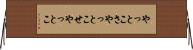 やっとこさ Horizontal Wall Scroll