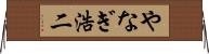 やなぎ浩二 Horizontal Wall Scroll