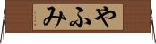 やふみ Horizontal Wall Scroll