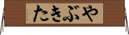 やぶきた Horizontal Wall Scroll
