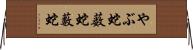 やぶ蛇 Horizontal Wall Scroll