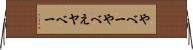 やべー Horizontal Wall Scroll