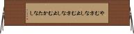 やむ方なし Horizontal Wall Scroll