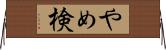 やめ検 Horizontal Wall Scroll